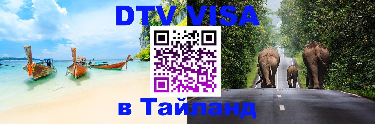 DTV Visa Thailand — прайс и условия, виза без дополнительных документов - 21.11.2025 
