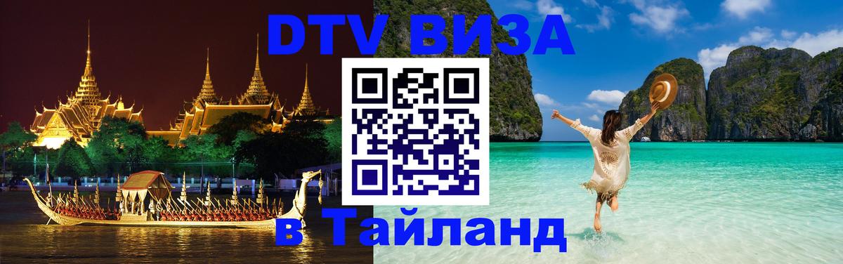 DTV Visa Тайланд купить DTV Visa Тайланд купить