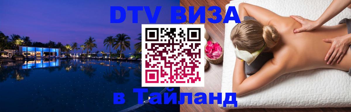 DTV (ДТВ) visa Таиланд 